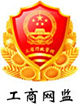 工商網(wǎng)監(jiān)