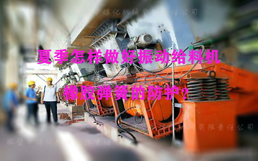夏季怎樣做好振動(dòng)給料機(jī)橡膠彈簧的防護(hù)？