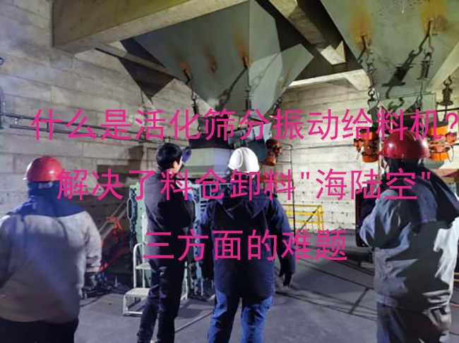 什么是活化篩分振動(dòng)給料機(jī)?解決了料倉卸料