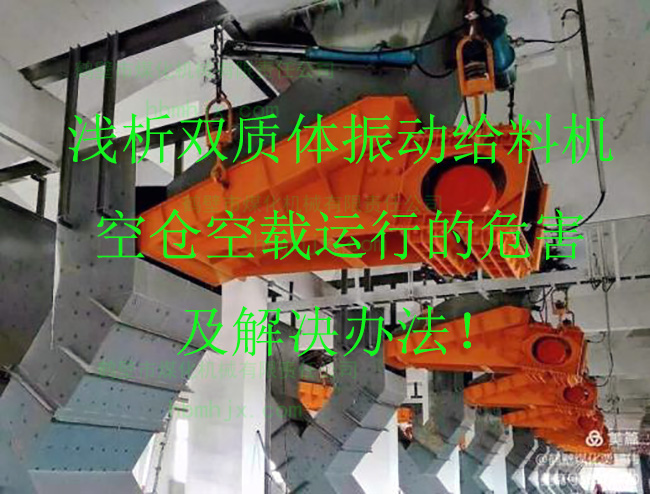 淺析雙質(zhì)體振動(dòng)給料機(jī)空倉空載運(yùn)行的危害及解決辦法