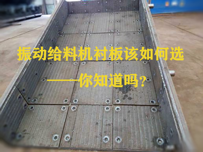 振動(dòng)給料機(jī)襯板該如何選——你知道嗎？