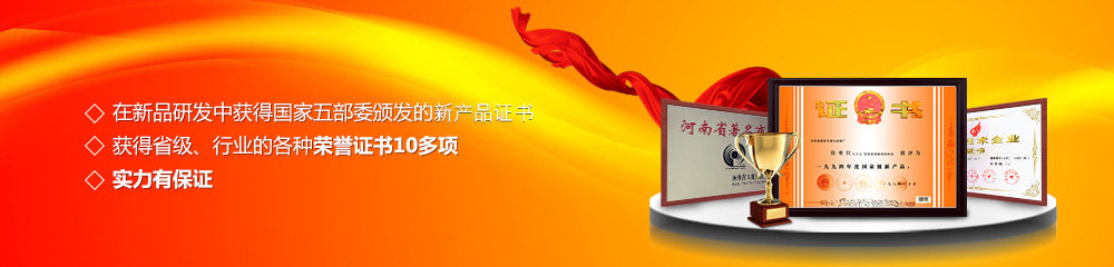 獲得國家五部委頒發(fā)的新產(chǎn)品證書,獲得省級、行業(yè)的各種榮譽證書10多項